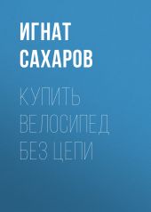 КУПИТЬ ВЕЛОСИПЕД БЕЗ ЦЕПИ