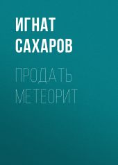 ПРОДАТЬ МЕТЕОРИТ