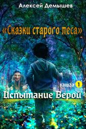 Сказки старого леса. Книга 1. Испытание Верой