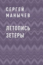 Летопись Зетеры