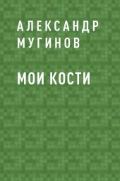 Мои кости