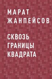 Сквозь границы квадрата