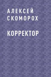 Корректор