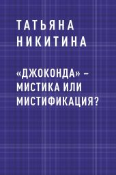 «Джоконда» – мистика или мистификация?