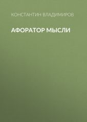 Афоратор Мысли