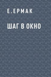 Шаг в окно