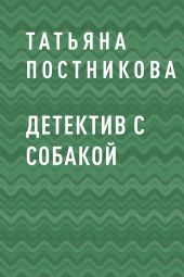 Детектив с собакой