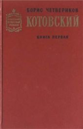 Котовский (Книга 1, Человек-легенда)