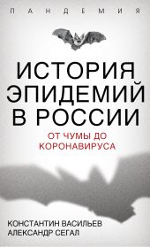 История эпидемий в России. От чумы до коронавируса