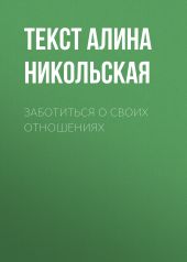 Заботиться о своих отношениях