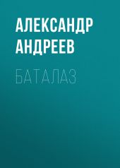 БАТАЛАЗ