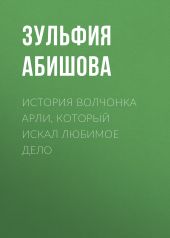 История волчонка Арли, который искал любимое дело