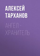Ангел – хранитель