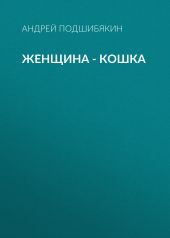 Женщина – кошка