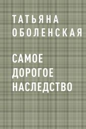 Самое дорогое наследство