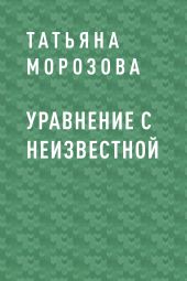 Уравнение с неизвестной