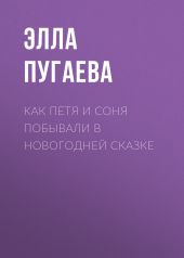 Как Петя и Соня побывали в новогодней сказке