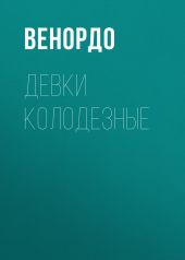 ДЕВКИ КОЛОДЕЗНЫЕ