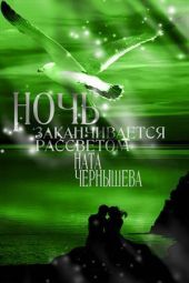 Ночь заканчивается рассветом (Бонус к первой книге Дочь княжеская)