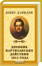 Дневник партизанских действий 1812 года