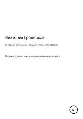 Внутренний стержень, или Что делать с телом, чтобы говорить уверенно