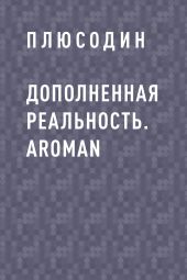 Дополненная реальность. ARoman