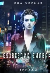 Созвездие Силвана. Триады