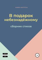 В подарок небезнадёжному. Сборник стихов