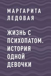 Жизнь с психопатом. История одной девочки
