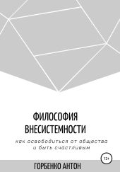 Философия внесистемности