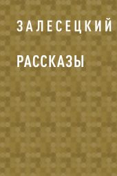 Рассказы