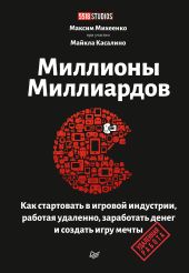 Миллионы миллиардов. Как стартовать в игровой индустрии, работая удаленно, заработать денег и создать игру мечты