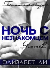 Ночь с незнакомцем. Часть 2