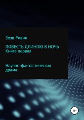 Повесть длиною в ночь