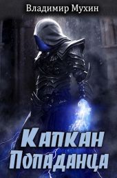 Капкан попаданца