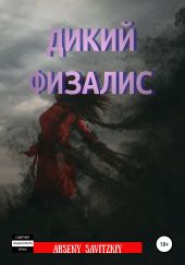 Дикий физалис