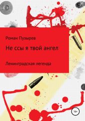 Не ссы, я твой ангел. Ленинградская легенда