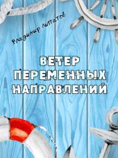 Ветер переменных направлений