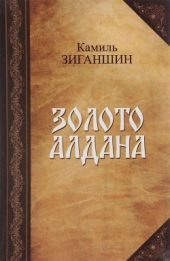 Золото Алдана(Роман в 2 книгах)