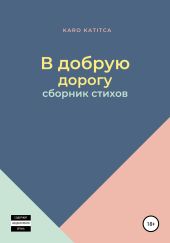 В добрую дорогу. Сборник стихов