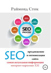 SEO продвижение и оптимизация сайта