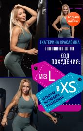 Код похудения: из L в XS. Нетолстая, неголодная и счастливая!