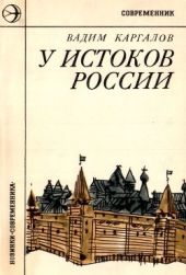 У истоков России(Историческая повесть)