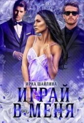 Играй в меня