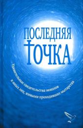 Последняя точка(Удивительные свидетельства монахов и иных лиц, живыми проходивших мытарства)