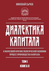 Диалектика капитала. К марксовой критике политической экономии. Процесс производства капитала. Том 1. Книга 2