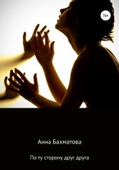 По ту сторону друг друга