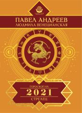 Стрелец. Гороскоп 2021