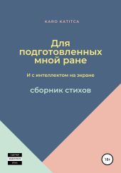 Для подготовленных мной ране и с интеллектом на экране. Сборник стихов