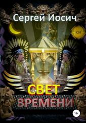 Свет времени